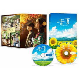 【送料無料】 青夏 きみに恋した30日 豪華版Blu-ray 【BLU-RAY DISC】
