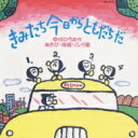 新沢としひこ / 中川ひろたかwith ケロポンズ / きみたち今日からともだちだ 〜中川ひろたかあそび・体操ソング集〜 【CD】