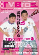 別冊TV Bros. TBSラジオ全力特集 VOL.2 Tokyo News Mook 【ムック】