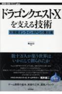 ドラゴンクエストXを支える技術 大規模オンラインRPGの舞台裏 / 青山公士 【本】