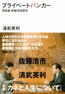 プライベートバンカー 完結版　節税攻防都市 講談社プラスアルファ文庫 / 清武英利 【文庫】