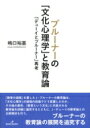 ブルーナーの「文化心理学」と教育論 「デューイとブルーナー」再考 / 嶋口裕基 【本】