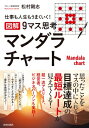 仕事も人生もうまくいく!図解　9マス思考マンダラチャート / 松村剛志 【本】