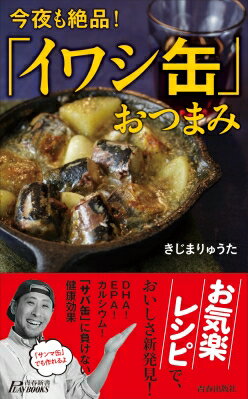 今夜の絶品!「イワシ缶」おつまみ 青春新書PLAYBOOKS / きじまりゅうた 【新書】