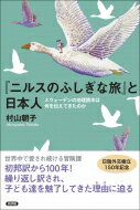 『ニルスのふしぎな旅』と日本人 スウェーデンの地理読本は何を伝えてきたのか / 村山朝子 【本】