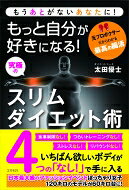 もっと自分が好きになる!究極のスリムダイエット術 もうあとがないあなたに! / 太田優士 【本】