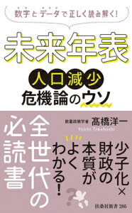 未来年表 人口減少危機論のウソ 扶桑社新書 / 高橋洋一 (経済学者) 【新書】