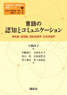 言語の認知とコミュニケーション 意味論・語用論、認知言語学、社会言語学 言語研究と言語学の進展シリーズ / 早瀬尚子 【全集・双書】