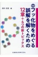 新編 フッ化物をめぐる誤解を解くための12章 4つの新トピックス / 眞木吉信 【本】