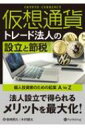 仮想通貨トレード法人の設立と節税 個人投資家のための起業A to Z / 柴崎照久 【本】