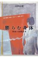 膨らむ身体　身体の空間表象 現代舞踊・映像・小説そして建築と都市 / 小宮山昭 【本】
