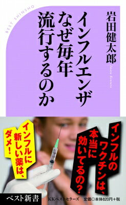 インフルエンザ なぜ毎年流行するのか ベスト新書 / 岩田健太郎 【新書】