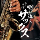 歌のない歌謡曲 咽び泣くサックス 【CD】