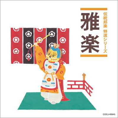 「純邦楽 定番シリーズ」 雅楽 【CD】