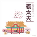 「純邦楽 定番シリーズ」 義太夫 【CD】