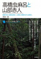 高橋虫麻呂と山部赤人 長歌の達人高橋虫麻呂　人麻呂と双璧をなす山部赤人 コレクション日本歌人選 / 多田一臣 【本】