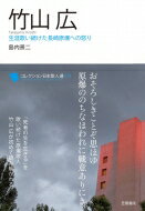 竹山広 生涯歌い続けた長崎原爆への怒り コレクション日本歌人選 / 島内景二 【本】