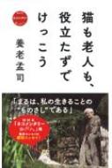 猫も老人も、役立たずでけっこう NHKネコメンタリー猫も、杓子も。 / 養老孟司 【本】