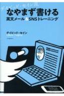 デイビッド・セイン流 ひたすら書ける英文メール &amp; SNSトレーニング / デイビッド・セイン 【本】