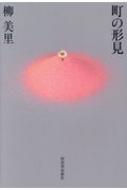 町の形見 / 柳美里 【本】