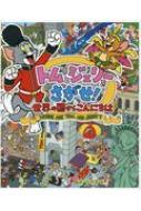 トムとジェリーをさがせ! 世界の国からこんにちは だいすき!トム & ジェリーわかったシリーズ / 宮内哲也 【絵本】