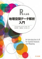 Rによる地理空間データ解析入門 / Chris Brunsdon 