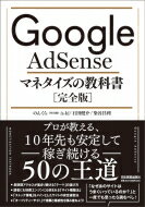 Google　AdSenseマネタイズの教科書「完全版」 / のんくら (早川修) 【本】