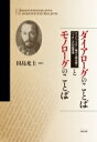 出荷目安の詳細はこちら内容詳細目次&nbsp;:&nbsp;1　ヤクビンスキーについて（ダイアローグのことばについて/ 『ダイアローグのことばについて』解題—異質な文脈へ開かれたコミュニケーションの実現を目指して/ 言語学者ヤクビンスキー）/ 2　バフチンについて（バフチンによるヤクビンスキーのダイアローグ論の引用と発展的展開—『小説の言葉』を中心に/ ポリフォニー・ホモフォニー論の視点からみたダイアローグとモノローグ—『ドストエフスキーの詩学』を中心に）/ 3　バフチン‐ヤクビンスキー理論の社会的実践への示唆（バフチン‐ヤクビンスキー理論の実践的な解釈可能性—教育実践研究を事例として）