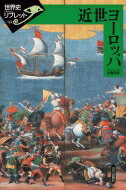 近世ヨーロッパ 世界史リブレット / 近藤和彦 (歴史学者) 【全集・双書】