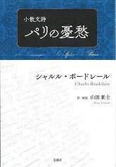 出荷目安の詳細はこちら内容詳細現代詩を切り拓いた名著、待望の新訳。都市の喧騒と群衆をモチーフに、現代的で柔軟なミニマル・アートとして、散文詩という領域を拓いたボードレール。詩のみならず数多の文学作品に多大な影響を与えたこの「現代文学の決定的発端」が、最新の研究成果を踏まえた平明な訳と解説により、詩的現在のその先に蘇る。目次&nbsp;:&nbsp;アルセーヌ・ウセーに（序文）/ 異邦人/ 老婆の絶望/ 芸術家の“告白の祈り”/ 剽軽者/ 二重の部屋/ それぞれがキマイラを/ 道化とヴィーナス/ 犬と香水壜/ 不都合なガラス売り〔ほか〕