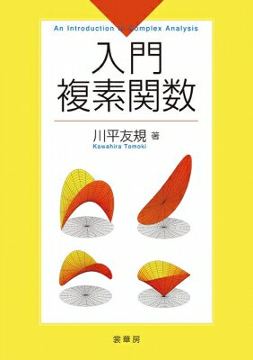 入門複素関数 / 川平友規 【本】