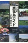 大学的鹿児島ガイド こだわりの歩き方 / 鹿児島大学法文学部 【本】