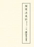 類聚名義抄　観智院本 3 僧 新天理図書館善本叢書 / 天理大学附属天理図書館 【全集・双書】