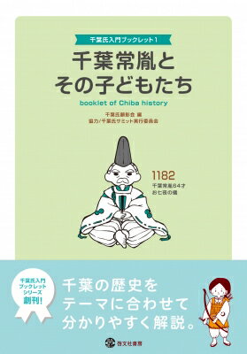 千葉常胤とその子どもたち 千葉氏入門ブックレット / 千葉氏顕彰会 【本】