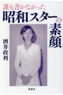 誰も書かなかった昭和スターの素顔 宝島SUGOI文庫 / 酒井政利 【文庫】