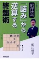 船江流 「詰み」から逆算する終盤術 NHK将棋シリーズ / 船江恒平 【本】