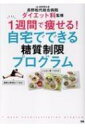 1週間で痩せる!自宅でできる糖質制限プログラム JA長野厚生連　長野松代総合病院ダイエット科監修 / 長野松代総合病院ダイエット科 