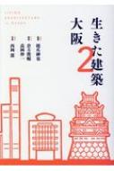 生きた建築 大阪2 / 橋爪紳也 【本】