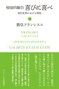 出荷目安の詳細はこちら内容詳細主からすべてのキリスト者へと向けられた、聖性への招きの考察。秘跡、犠牲、信心業といった、過去の多くの書で説かれる聖化の手段を反復するのではなく、一人ひとりが日常生活の中で、神と隣人への愛によって歩む聖性の道を説く。目次&nbsp;:&nbsp;第1章　聖性への招き（励まし、寄り添ってくださる諸聖人/ 身近な聖人　ほか）/ 第2章　聖性の狡猾な二つの敵（現代のグノーシス主義/ 現代のペラギウス主義）/ 第3章　師なるかたに照らされて（時流に抗う/ 優れた基準）/ 第4章　今日の世界における聖性のしるし（辛抱、根気、柔和/ 喜び、ユーモアのセンス　ほか）/ 第5章　闘い、警戒、識別（闘い、警戒/ 識別）