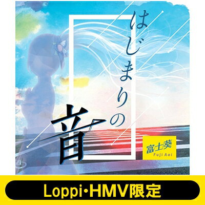 富士葵 / 《Loppi・HMV限定盤 クリアファイル付セット》 はじまりの音 【CD Maxi】