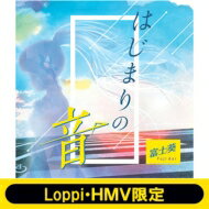 富士葵 / 《Loppi・HMV限定盤 クリアファイル付セット》 はじまりの音 【初回限定盤】 【CD Maxi】