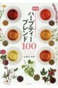 ハーブティーブレンド100 お悩み別こころとからだを癒すレシピ / しばたみか 【本】