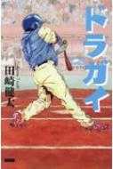 ドラガイ ドラフト外入団選手たち / 田崎健太 【本】