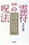 霊符の呪法 / 大宮司朗 【本】