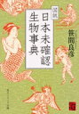 出荷目安の詳細はこちら内容詳細日本の民衆史に登場する幻人・幻獣・幻霊と呼ばれる「実在しないのに実在する」不可思議な生物たち。日本人の豊かな想像力と精神性が生み出してきた、彼らはいったい何者なのか？天狗・轆轤首・青鬼・赤鬼・黒鬼・河童・人魚・猫股・九尾の狐・多頭大蛇・土蜘蛛…など、114種類の生物について、特徴や確認された場所などを、歴史文献を用いて解説。多岐に亘る史料を渉猟してまとめた、妖怪・幻獣ファン必携の完全保存版！目次&nbsp;:&nbsp;擬人的妖怪編/ 魚と亀の変化/ 龍蛇類の変化/ 獣類の変化/ 鳥類の変化/ 湿性類の変化