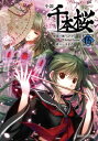 小説 千本桜 5 角川ビーンズ文庫 / 一斗まる 【文庫】