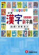 小学漢字新字典 自由自在 / 小学教育研究会 【全集・双書】のサムネイル