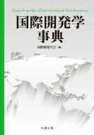 国際開発学事典 / 国際開発学会 【辞書・辞典】