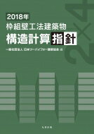 枠組壁工法建築物 構造計算指針 2018年 / 日本ツーバイフォー建築協会 【本】