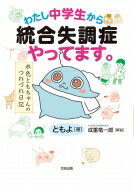 わたし、中学生から統合失調症やってます。 水色ともちゃんのつれづれ日記 / ともよ 【本】